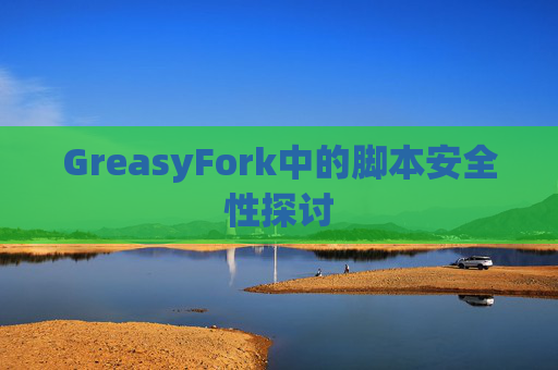 GreasyFork中的脚本安全性探讨