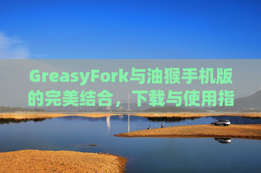 GreasyFork与油猴手机版的完美结合，下载与使用指南