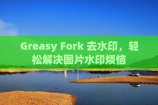 Greasy Fork 去水印，轻松解决图片水印烦恼