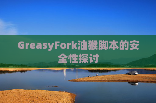 GreasyFork油猴脚本的安全性探讨
