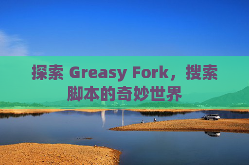 探索 Greasy Fork，搜索脚本的奇妙世界