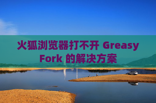 火狐浏览器打不开 GreasyFork 的解决方案