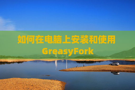 如何在电脑上安装和使用 GreasyFork