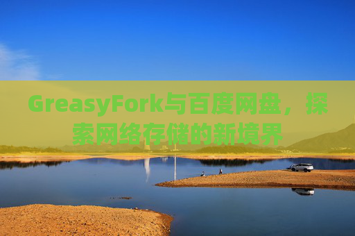 GreasyFork与百度网盘，探索网络存储的新境界