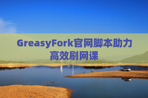 GreasyFork官网脚本助力高效刷网课