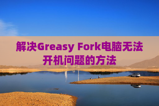 解决Greasy Fork电脑无法开机问题的方法