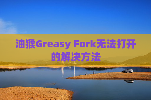 油猴Greasy Fork无法打开的解决方法