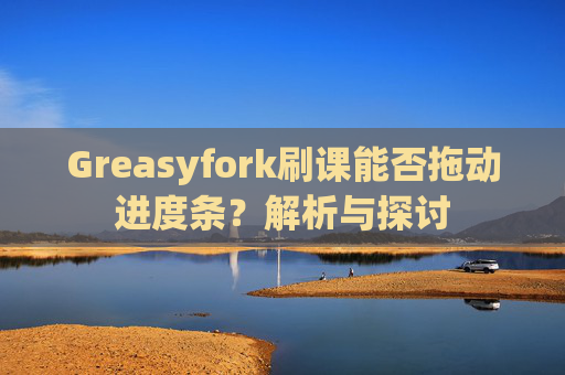 Greasyfork刷课能否拖动进度条？解析与探讨