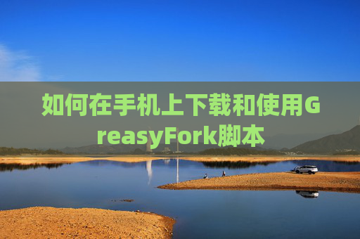 如何在手机上下载和使用GreasyFork脚本