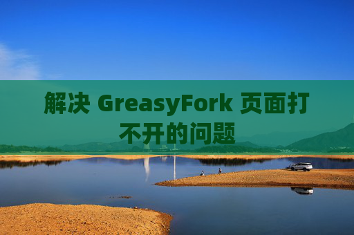 解决 GreasyFork 页面打不开的问题