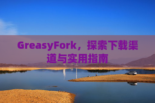 GreasyFork，探索下载渠道与实用指南