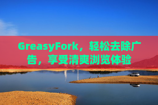 GreasyFork，轻松去除广告，享受清爽浏览体验