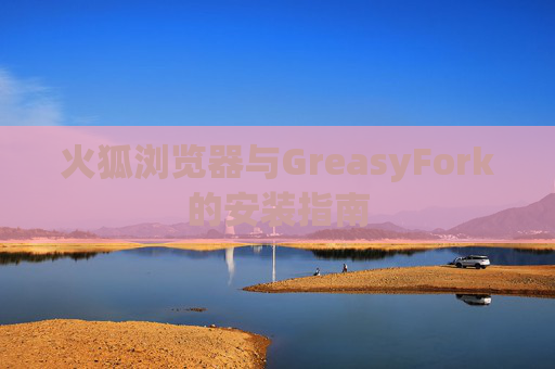 火狐浏览器与GreasyFork的安装指南