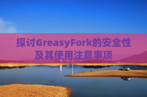 探讨GreasyFork的安全性及其使用注意事项