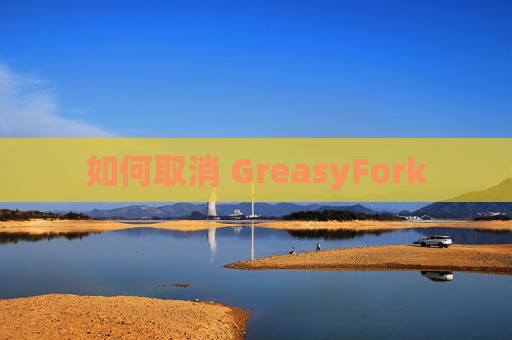 如何取消 GreasyFork