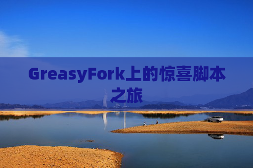 GreasyFork上的惊喜脚本之旅
