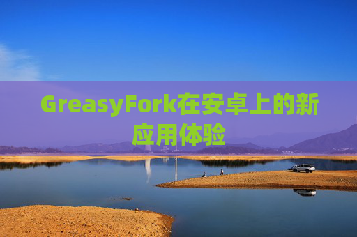GreasyFork在安卓上的新应用体验